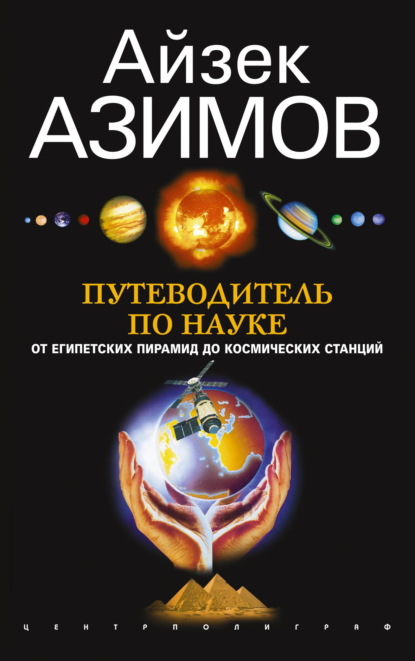 Скачать книгу Путеводитель по науке. От египетских пирамид до космических станций