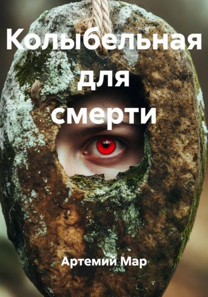 Колыбельная для смерти