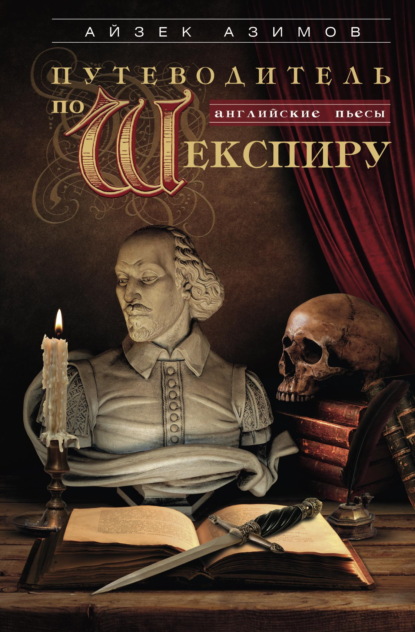 Скачать книгу Путеводитель по Шекспиру. Английские пьесы