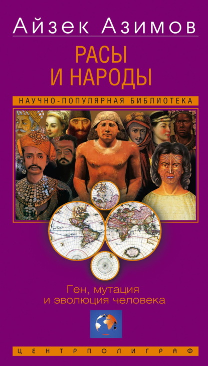 Скачать книгу Расы и народы. Ген, мутация и эволюция человека
