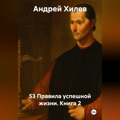 Скачать книгу 53 Правила успешной жизни. Книга 2