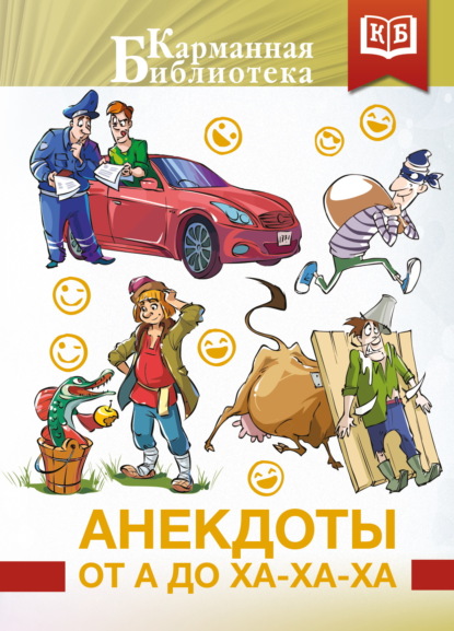 Скачать книгу Анекдоты от А до Ха-Ха-Ха