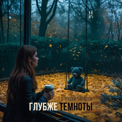 Скачать книгу Глубже темноты