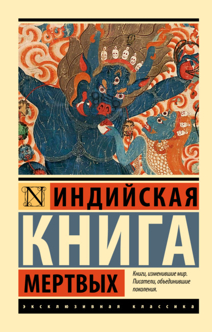 Скачать книгу Индийская книга мертвых