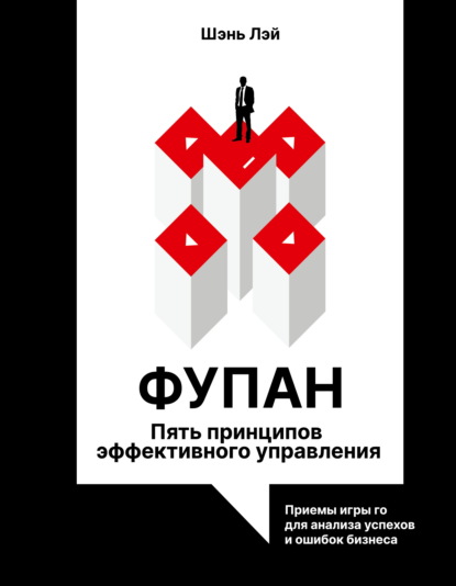 Скачать книгу Фупан. Пять принципов эффективного управления. Принципы игры го для анализа успехов и ошибок бизнеса