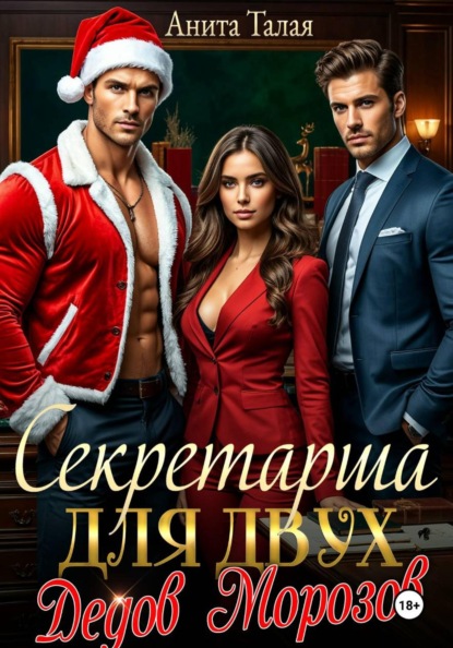 Скачать книгу Секретарша для двух Дедов Морозов