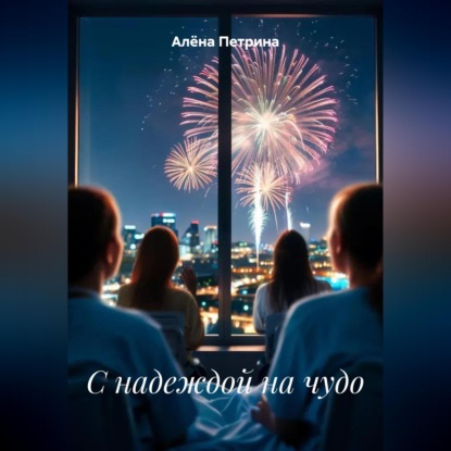 Скачать книгу С надеждой на чудо