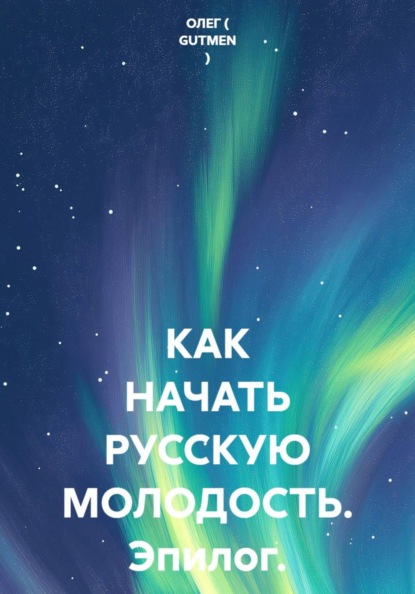 Скачать книгу КАК НАЧАТЬ РУССКУЮ МОЛОДОСТЬ. Эпилог.