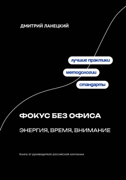 Скачать книгу Фокус без офиса: энергия, время, внимание