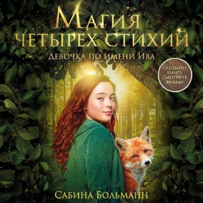 Магия четырех стихий. Девочка по имени Ива