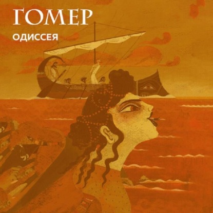 Скачать книгу Одиссея