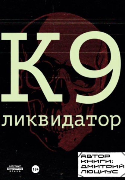 Скачать книгу К9. Ликвидатор
