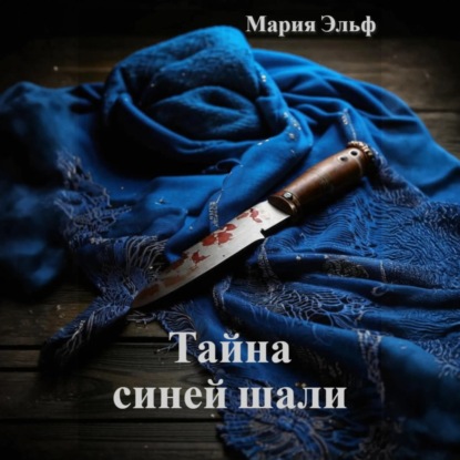 Скачать книгу Тайна синей шали