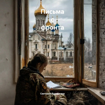Скачать книгу Письма с фронта