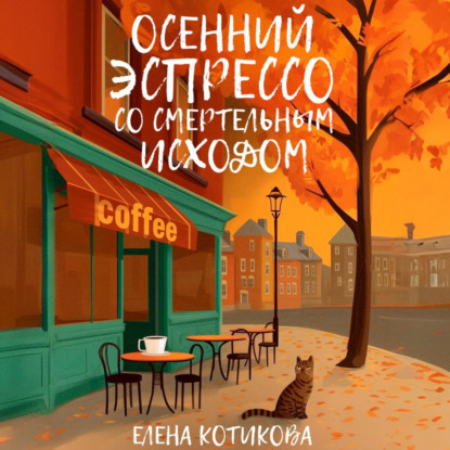 Скачать книгу Осенний эспрессо со смертельным исходом