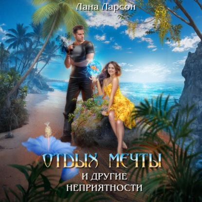 Скачать книгу Отдых мечты и другие неприятности