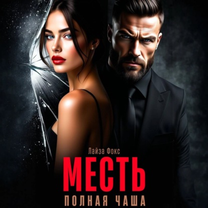 Скачать книгу Месть. Полная чаша