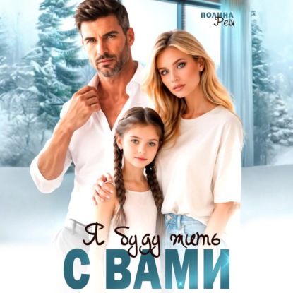 Скачать книгу Я буду жить с вами