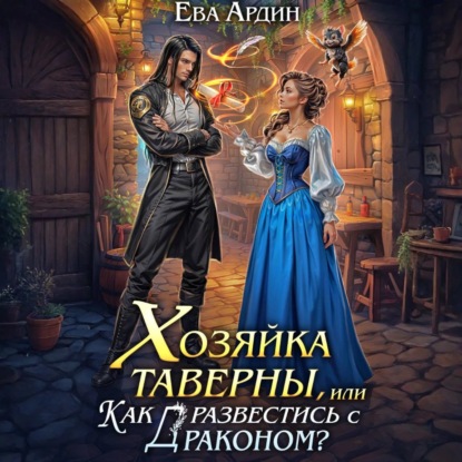 Хозяйка таверны, или Как развестись с драконом?