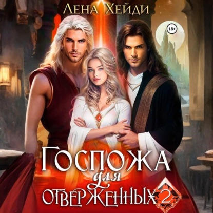 Скачать книгу Госпожа для отверженных – 2