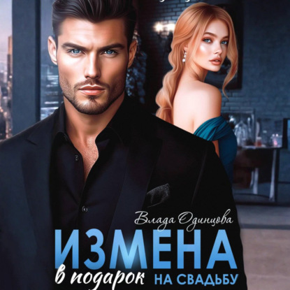 Скачать книгу Измена в подарок на свадьбу