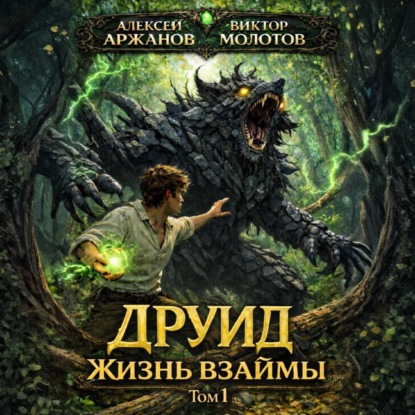 Скачать книгу Друид. Том 1. Жизнь взаймы
