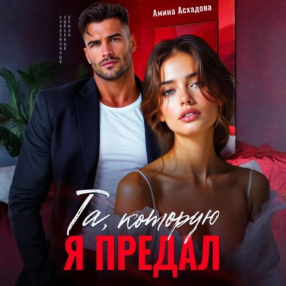 Скачать книгу Та, которую я предал