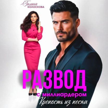 Скачать книгу Развод с миллиардером. Крепость из песка