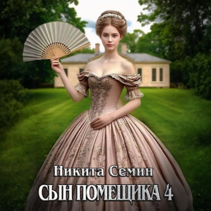 Скачать книгу Сын помещика 4