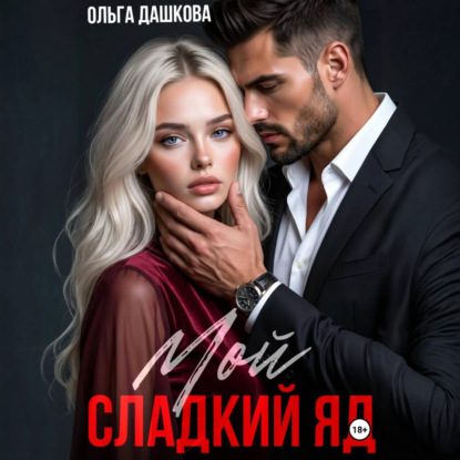 Скачать книгу Мой сладкий яд