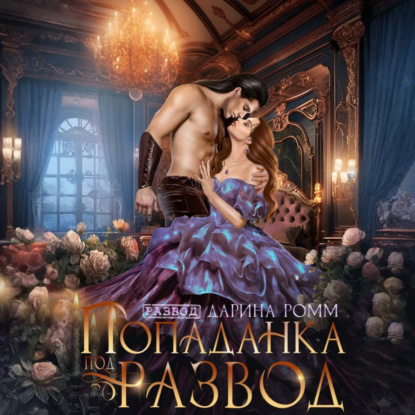 Скачать книгу Попаданка под развод с чудовищем