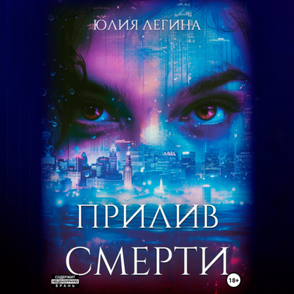 Скачать книгу Прилив смерти