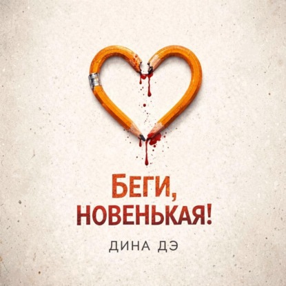 Скачать книгу Беги, новенькая!