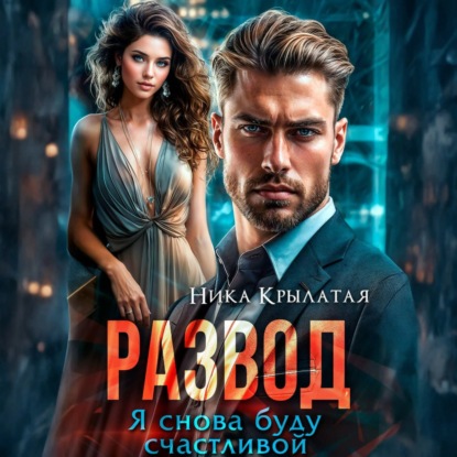 Скачать книгу Развод. Я снова буду счастливой