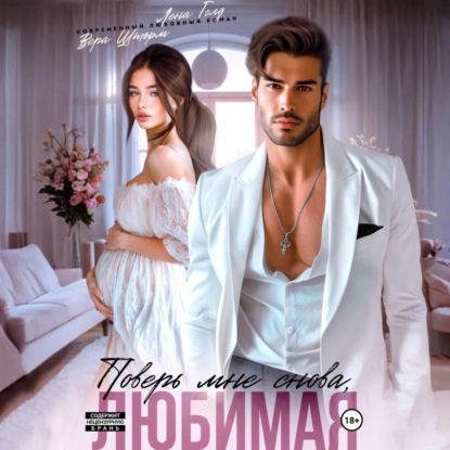 Скачать книгу Поверь мне снова, любимая