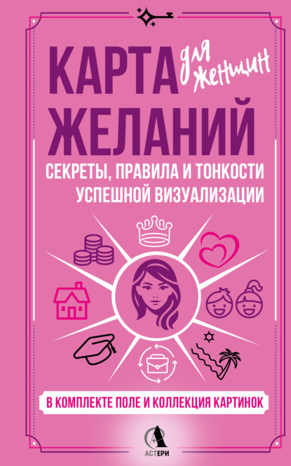 Скачать книгу Карта желаний для женщин. Секреты, правила и тонкости успешной визуализации