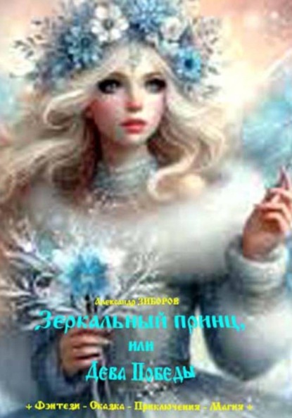 Скачать книгу Зеркальный принц, или Дева Победы