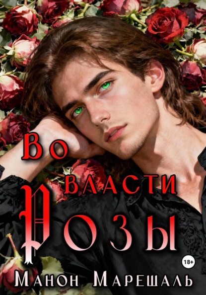 Скачать книгу Во власти розы