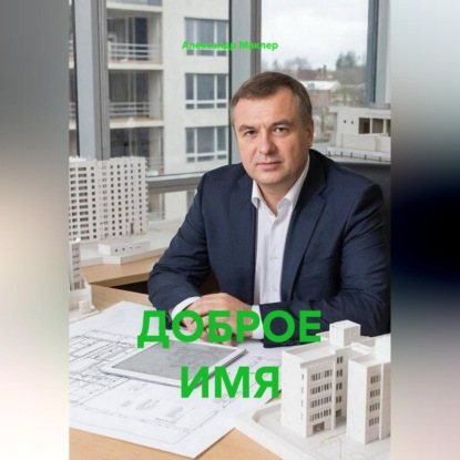 Скачать книгу ДОБРОЕ ИМЯ