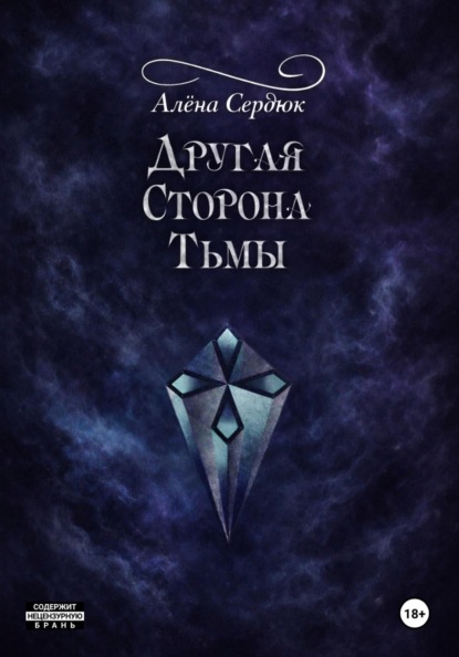 Скачать книгу Другая сторона тьмы