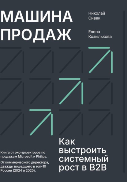 Скачать книгу Машина продаж. Как выстроить системный рост в B2B
