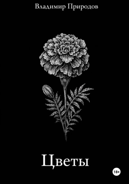Скачать книгу Цветы