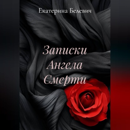 Скачать книгу "Записки Ангела Смерти"