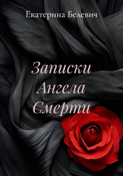 Скачать книгу Записки Ангела Смерти