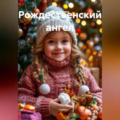 Скачать книгу Рождественский ангел