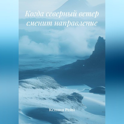 Скачать книгу Когда северный ветер сменит направление