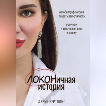 Скачать книгу ЛОКОНичная история