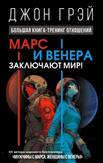 Скачать книгу Марс и Венера заключают мир! Большая книга-тренинг отношений