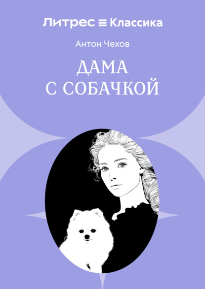 Скачать книгу Дама с собачкой