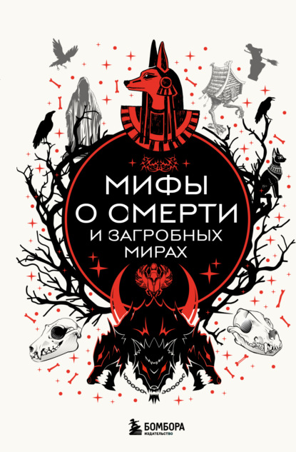 Скачать книгу Мифы о смерти и загробных мирах